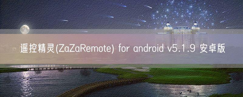 遥控精灵(ZaZaRemote) for android v5.1.9 安卓版